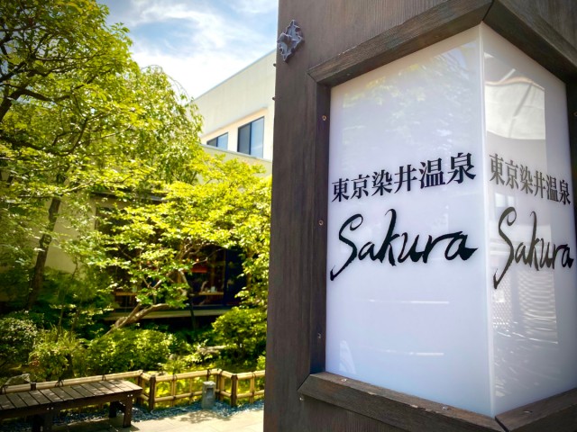 東京染井温泉 Sakura
