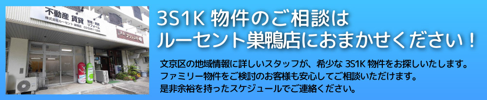 3S1K賃貸ならルーセント巣鴨店にご相談ください。3S1K房源咨询，交给我们就好！