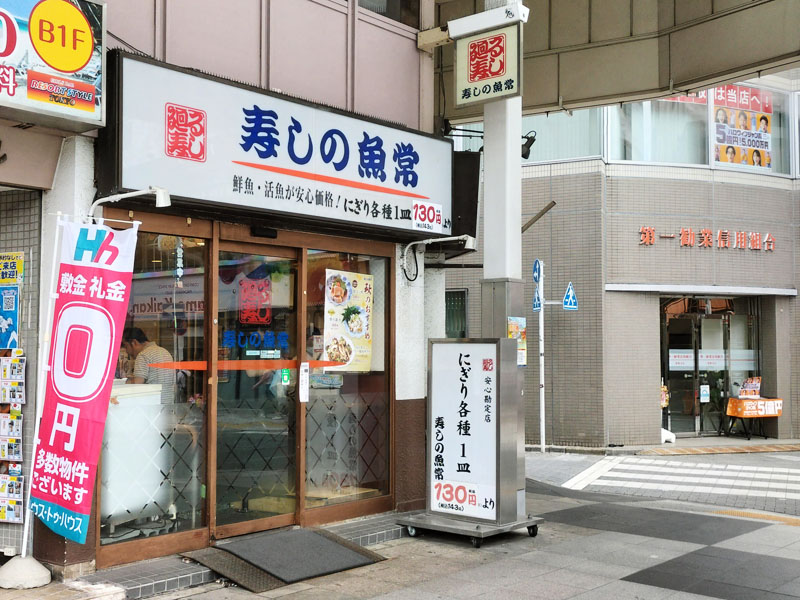 寿しの魚常 店舗外観