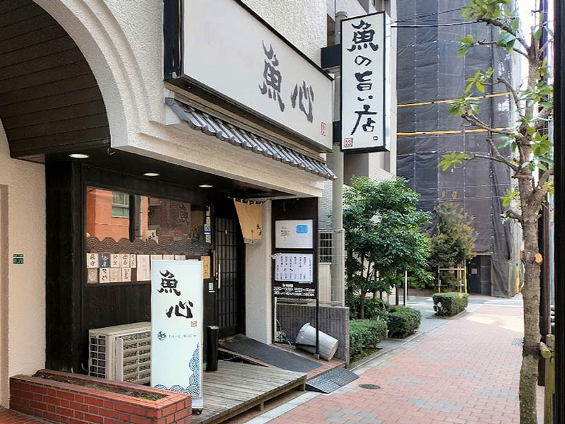 魚の旨い店 魚心
