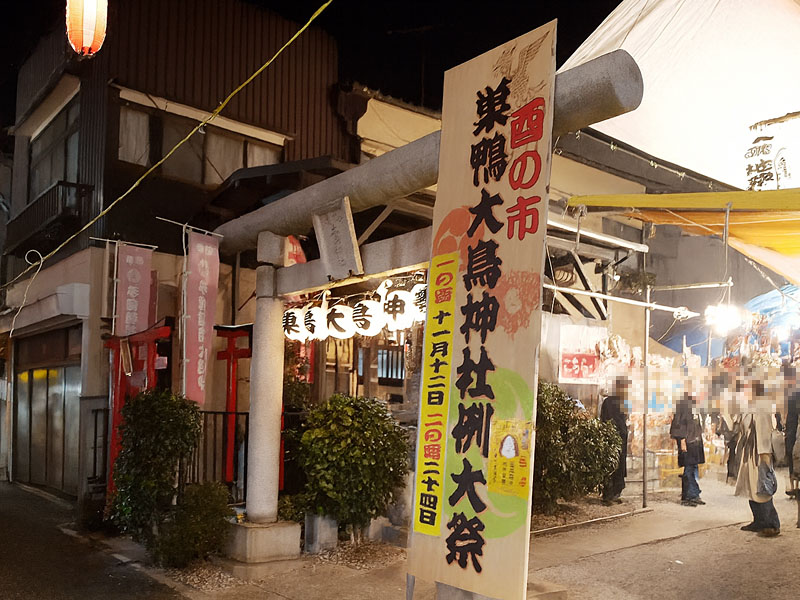 巣鴨大鳥神社の酉の市